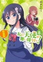 【コミック】私に天使が舞い降りた!(8) 特装版の画像
