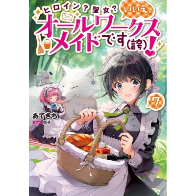 【小説】ヒロイン?聖女? いいえ、オールワークスメイドです(誇)!(7)