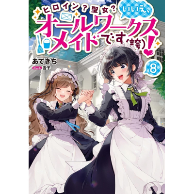 【小説】ヒロイン?聖女? いいえ、オールワークスメイドです(誇)!(8)