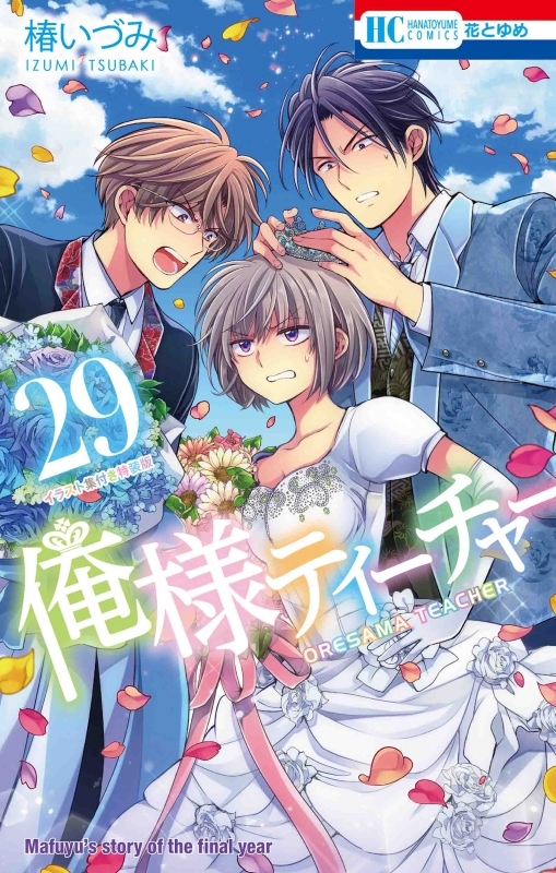 コミック 俺様ティーチャー 29 イラスト集付き特装版 Animate Online Shop アニメイトオンラインショップ 代購 Lighted Hk