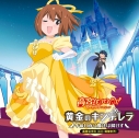 【主題歌】TV 高宮なすのです!~てーきゅうスピンオフ~ OP「黄金のキンデレラ ~午前0時に魔法は解けず~」/高宮なすの (CV.鳴海杏子)の画像