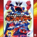 【サウンドトラック】TV 超合体魔術ロボ ギンガイザー オリジナル・サウンドトラックの画像