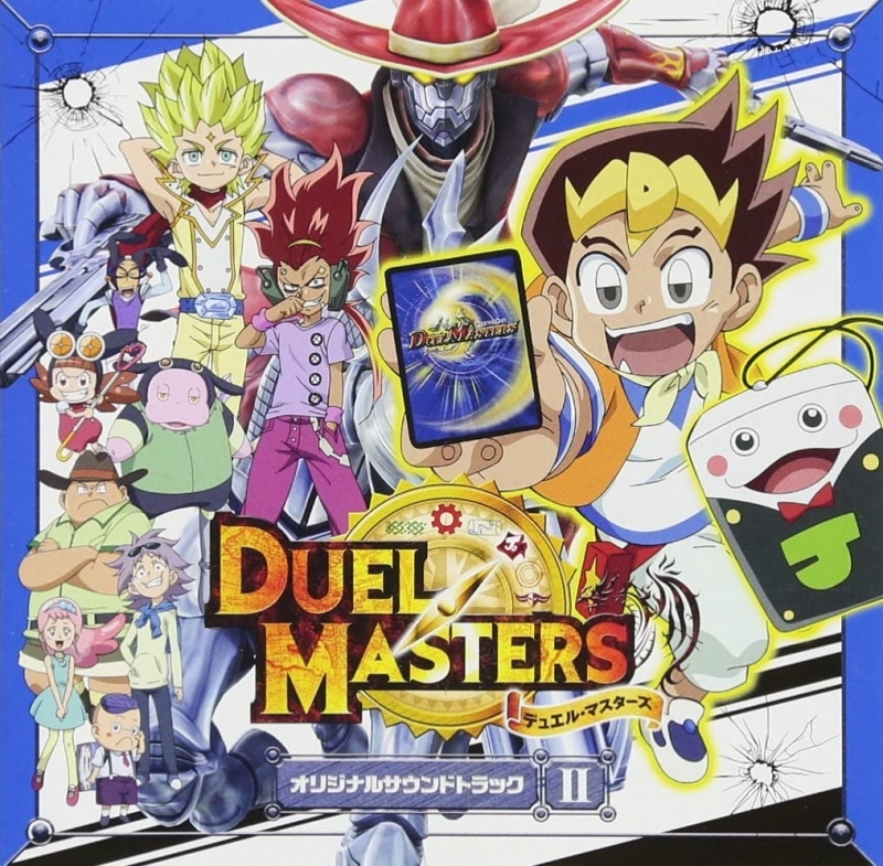 【サウンドトラック】TV デュエル・マスターズ オリジナルサウンドトラックII