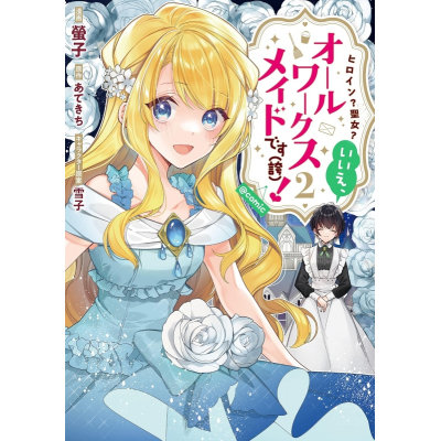 【コミック】ヒロイン? 聖女? いいえ、オールワークスメイドです(誇)!@COMIC(2)