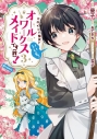【コミック】ヒロイン? 聖女? いいえ、オールワークスメイドです(誇)!@COMIC(3)の画像