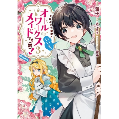 【コミック】ヒロイン? 聖女? いいえ、オールワークスメイドです(誇)!@COMIC(3)