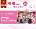 【コミック】多聞くん今どっち!?(16) アニメイトセット【アクリルキーホルダー付き】の画像