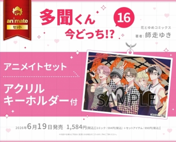 コミック】多聞くん今どっち!?(16) アニメイトセット【アクリル 