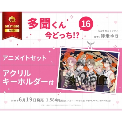 【コミック】多聞くん今どっち!?(16) アニメイトセット【アクリルキーホルダー付き】