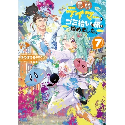 【小説】最弱テイマーはゴミ拾いの旅を始めました。(7)