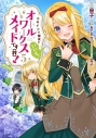 【コミック】ヒロイン? 聖女? いいえ、オールワークスメイドです(誇)!@COMIC(5)の画像