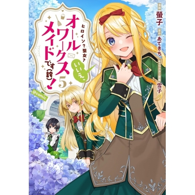 【コミック】ヒロイン? 聖女? いいえ、オールワークスメイドです(誇)!@COMIC(5)