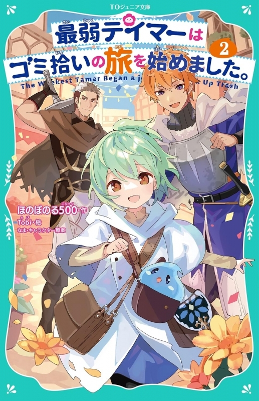 【小説】最弱テイマーはゴミ拾いの旅を始めました。(2)