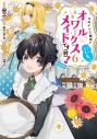 【コミック】ヒロイン? 聖女? いいえ、オールワークスメイドです(誇)!@COMIC(6)の画像