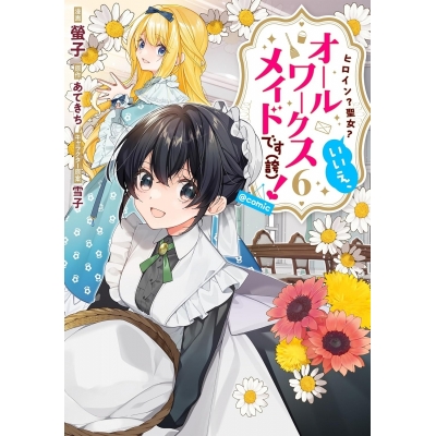 【コミック】ヒロイン? 聖女? いいえ、オールワークスメイドです(誇)!@COMIC(6)
