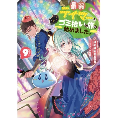 【小説】最弱テイマーはゴミ拾いの旅を始めました。(9)
