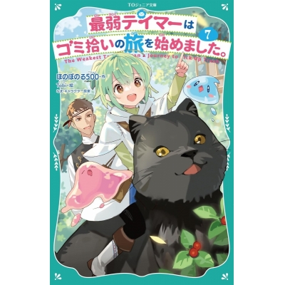 【小説】最弱テイマーはゴミ拾いの旅を始めました。(7)