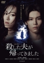 【DVD】連続ドラマW-30 殺した夫が帰ってきました DVD-BOXの画像