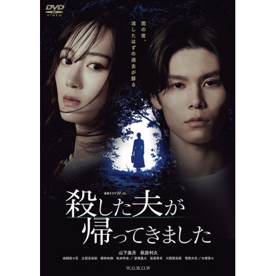 【DVD】連続ドラマW-30 殺した夫が帰ってきました DVD-BOX
