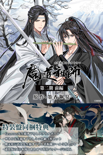 ドラマCD】ドラマCD 大河幻想ラジオドラマ 魔道祖師 第二期 前編 特装 