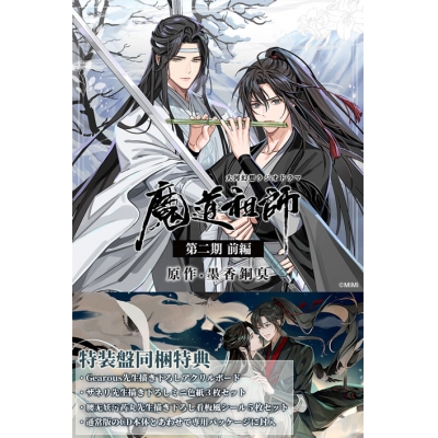 【ドラマCD】ドラマCD 大河幻想ラジオドラマ 魔道祖師 第二期 前編 特装盤