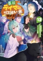 【小説】最弱テイマーはゴミ拾いの旅を始めました。(12)の画像