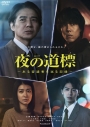 【DVD】連続ドラマW 夜の道標 -ある容疑者を巡る記録- DVD-BOXの画像