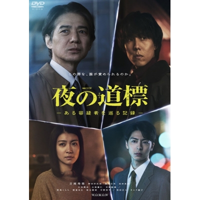 【DVD】連続ドラマW 夜の道標 -ある容疑者を巡る記録- DVD-BOX