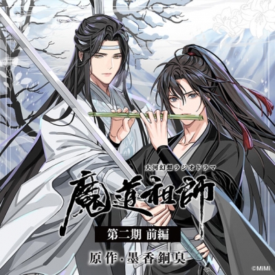 【ドラマCD】ドラマCD 大河幻想ラジオドラマ 魔道祖師 第二期 前編 通常盤
