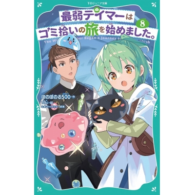 【小説】最弱テイマーはゴミ拾いの旅を始めました。(8)
