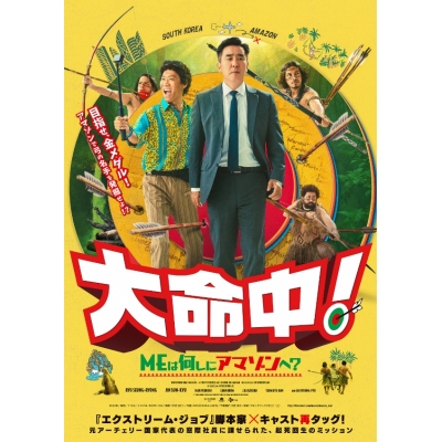 【Blu-ray】映画 大命中!MEは何しにアマゾンへ? Blu-ray+DVDセット