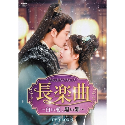 【DVD】ドラマ 長楽曲 ちょうらくきょく ~白い愛、黒い罪~ DVD-BOX3
