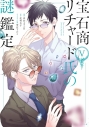 【コミック】宝石商リチャード氏の謎鑑定(5)の画像