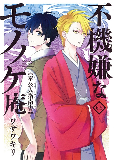コミック 不機嫌なモノノケ庵 6 5 奉公人指南書 アニメイト