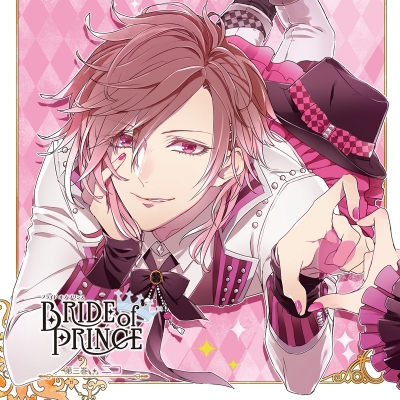 【ドラマCD】BRIDE of PRINCE 第三巻 ニコ (CV.木村良平)