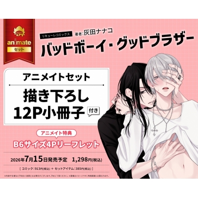 【コミック】バッドボーイ・グッドブラザー Drama 下载 ダウンロード Download 百度网盘 Mega MediaFire Mp3 CD 分享 感想 翻译セット【描き下ろし12P小冊子付き】