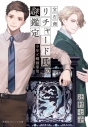 【小説】宝石商リチャード氏の謎鑑定 少年と螺鈿箪笥の画像
