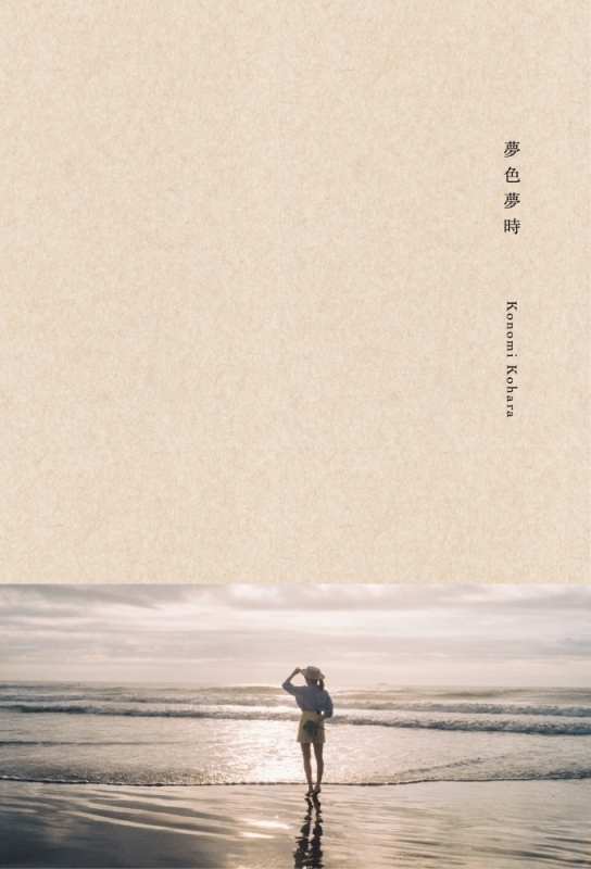 【写真集】小原好美1st写真集『夢色夢時』