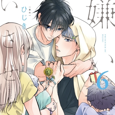 【ドラマCD】ドラマCD「嫌いでいさせて6」特装盤【描き下ろしマンガ小冊子セット】