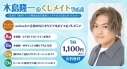 【くじメイト】木島隆一のくじメイトVol.2~会社で『氷の王子』と呼ばれる先輩がシェアハウスで寂しがっていた~の画像