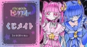 【くじメイト】魔法少女ピンクブルー くじメイトの画像