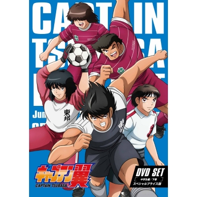 【DVD】TV キャプテン翼 DVD SET ~中学生編 下巻~ スペシャルプライス版
