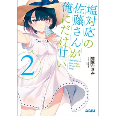 【データ販売】塩対応の佐藤さんが俺にだけ甘い 2(ガガガ文庫・オーディオブック)
