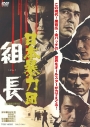 【DVD】映画 日本暴力団 組長の画像