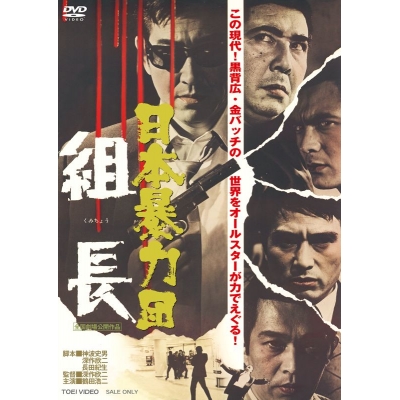 【DVD】映画 日本暴力団 組長