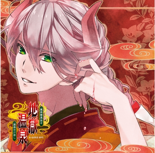 ドラマcd 地獄の鬼に御奉仕されるcd 黄泉戀湯浴み 地獄温泉 源泉かけ流し 弐の湯 義経 Cv 野島健児 アニメイト