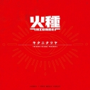 【ポイント還元版(20%)・特典なし】【音楽】TV 日本三國 OP「火種」/キタニタツヤ【完全生産限定盤】の画像