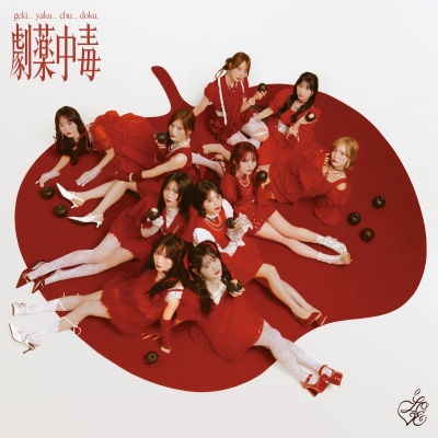 【音楽】=LOVE/劇薬中毒 Type E 完全生産限定盤