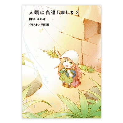 【データ販売】人類は衰退しました 2(ガガガ文庫・オーディオブック)