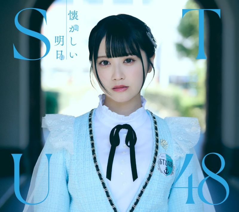 【音楽】STU48/懐かしい明日 Type A